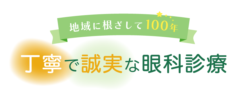 地域に根ざして100年丁寧で誠実な眼科診療